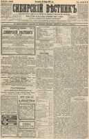 Сибирский вестник политики, литературы и общественной жизни 1893 год, № 014 (31 янаваря)