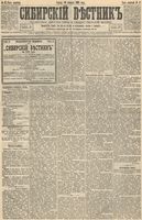 Сибирский вестник политики, литературы и общественной жизни 1893 год, № 017 (10 февраля)