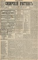 Сибирский вестник политики, литературы и общественной жизни 1893 год, № 021 (19 февраля)