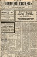 Сибирский вестник политики, литературы и общественной жизни 1893 год, № 022 (21 февраля)