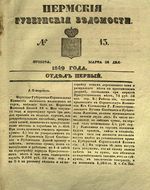 Пермские губернские ведомости, №  13, 1849 год