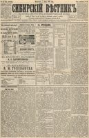 Сибирский вестник политики, литературы и общественной жизни 1893 год, № 028 (7 марта)
