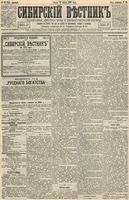 Сибирский вестник политики, литературы и общественной жизни 1893 год, № 029 (10 марта)