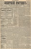 Сибирский вестник политики, литературы и общественной жизни 1893 год, № 031 (14 марта)