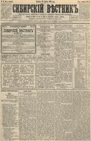 Сибирский вестник политики, литературы и общественной жизни 1893 год, № 042 (16 апреля)