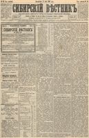 Сибирский вестник политики, литературы и общественной жизни 1893 год, № 049 (2 мая)