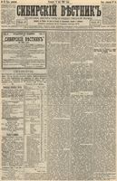 Сибирский вестник политики, литературы и общественной жизни 1893 год, № 051 (6 мая)