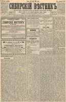 Сибирский вестник политики, литературы и общественной жизни 1893 год, № 053 (12 мая)