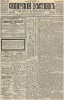 Сибирский вестник политики, литературы и общественной жизни 1893 год, № 058 (23 мая)