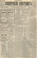 Сибирский вестник политики, литературы и общественной жизни 1893 год, № 061 (30 мая)