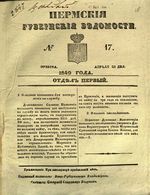 Пермские губернские ведомости, №  17, 1849 год