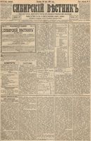 Сибирский вестник политики, литературы и общественной жизни 1893 год, № 087 (30 июля)