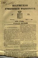 Пермские губернские ведомости, №  19, 1849 год