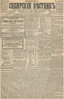 Сибирский вестник политики, литературы и общественной жизни 1893 год, № 096 (20 августа)