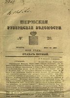 Пермские губернские ведомости, №  20, 1849 год