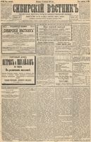 Сибирский вестник политики, литературы и общественной жизни 1893 год, № 108 (17 сентября)