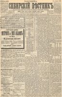 Сибирский вестник политики, литературы и общественной жизни 1893 год, № 115 (3 октября)
