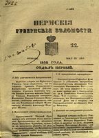 Пермские губернские ведомости, №  22, 1849 год