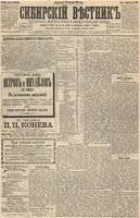 Сибирский вестник политики, литературы и общественной жизни 1893 год, № 118 (10 октября)