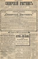 Сибирский вестник политики, литературы и общественной жизни 1893 год, № 120 (15 октября)