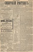 Сибирский вестник политики, литературы и общественной жизни 1893 год, № 121 (17 октября)