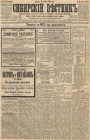 Сибирский вестник политики, литературы и общественной жизни 1893 год, № 126 (29 октября)
