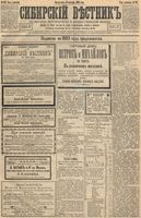 Сибирский вестник политики, литературы и общественной жизни 1893 год, № 127 (31 октября)