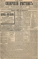 Сибирский вестник политики, литературы и общественной жизни 1893 год, № 130 (7 ноября)