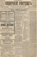 Сибирский вестник политики, литературы и общественной жизни 1893 год, № 136 (21 ноября)