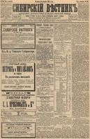 Сибирский вестник политики, литературы и общественной жизни 1893 год, № 144 (10 декабря)