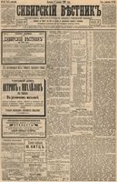 Сибирский вестник политики, литературы и общественной жизни 1893 год, № 147 (17 декабря)