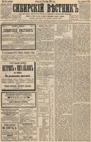 Сибирский вестник политики, литературы и общественной жизни 1893 год, № 148 (19 декабря)