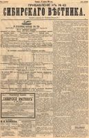 Сибирский вестник политики, литературы и общественной жизни 1894 Приложение к год, № 042