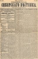 Сибирский вестник политики, литературы и общественной жизни 1894 Приложение к год, № 064