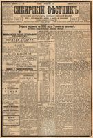 Сибирский вестник политики, литературы и общественной жизни 1894 Приложение к год, № 140