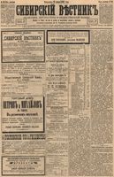 Сибирский вестник политики, литературы и общественной жизни 1894 год, № 010 (23 января)