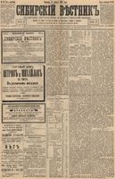 Сибирский вестник политики, литературы и общественной жизни 1894 год, № 021 (18 февраля)