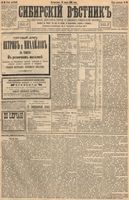 Сибирский вестник политики, литературы и общественной жизни 1894 год, № 030 (13 марта)