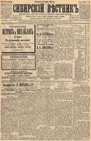 Сибирский вестник политики, литературы и общественной жизни 1894 год, № 042 (10 апреля)