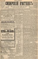 Сибирский вестник политики, литературы и общественной жизни 1894 год, № 052 (8 мая)