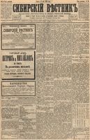 Сибирский вестник политики, литературы и общественной жизни 1894 год, № 053 (11 мая)