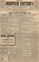 Сибирский вестник политики, литературы и общественной жизни 1894 год, № 056 (18 мая)