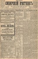 Сибирский вестник политики, литературы и общественной жизни 1894 год, № 063 (3 июня)