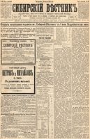 Сибирский вестник политики, литературы и общественной жизни 1894 год, № 094 (14 августа)