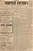 Сибирский вестник политики, литературы и общественной жизни 1894 год, № 098 (24 августа)