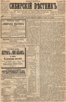 Сибирский вестник политики, литературы и общественной жизни 1894 год, № 100 (28 августа)