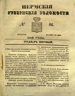 Пермские губернские ведомости, №  46, 1849 год