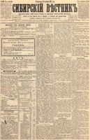 Сибирский вестник политики, литературы и общественной жизни 1894 год, № 106 (11 сентября)