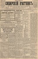 Сибирский вестник политики, литературы и общественной жизни 1894 год, № 108 (16 сентября)