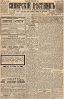 Сибирский вестник политики, литературы и общественной жизни 1894 год, № 114 (30 сентября)